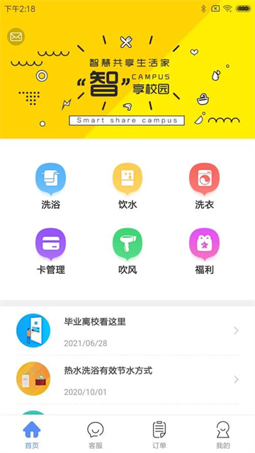 智享校園手機客戶端 v1.9.14 最新安卓版 0