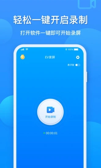 evcapture app(ev錄屏) v1.9.3安卓版 2