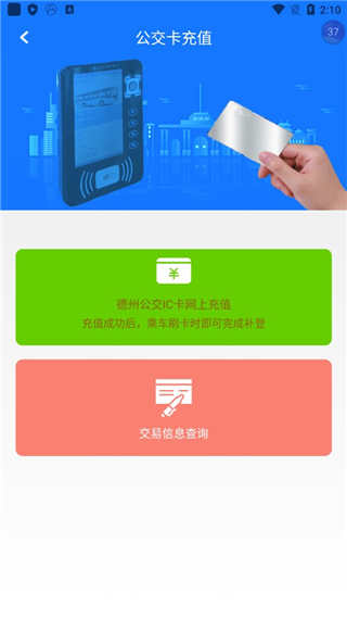 德州智能掌上公交app v2.7.0安卓最新版 2