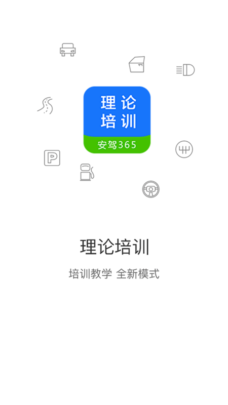 理論培訓安駕365最新版本 v2.9.64安卓版 0