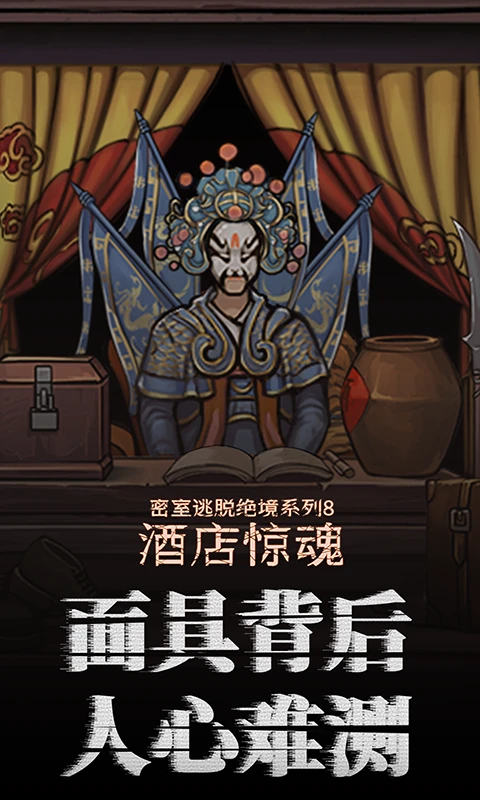 密室逃脫絕境系列8酒店驚魂游戲 v700.1.1 安卓版 0