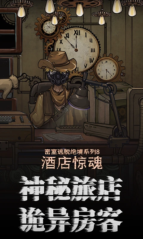 密室逃脫絕境系列8酒店驚魂最新版 v700.1.1 安卓無限提示版 2