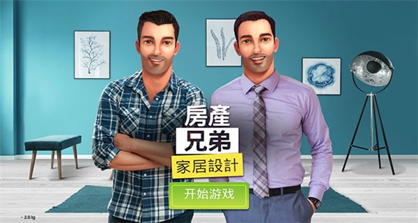 房產兄弟家居設計無限金幣版 v2.8.5g 2