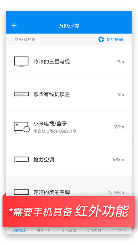 萬能遙控手機客戶版(Mi Remote) v7.2.2M安卓最新版 2