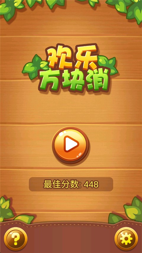 歡樂方塊消 v1.0.0 1