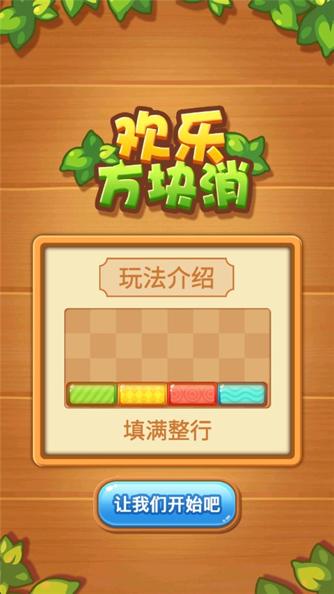 歡樂方塊消 v1.0.0 0