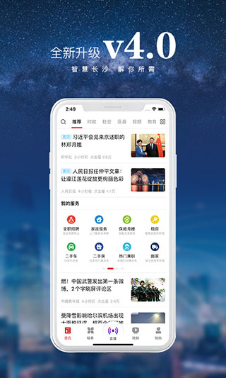 智慧長沙手機客戶端 v4.5.5 安卓版 1