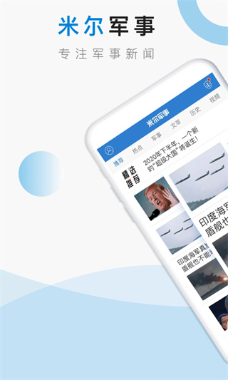 米爾軍事網手機版新聞 v2.9.3 安卓版 0