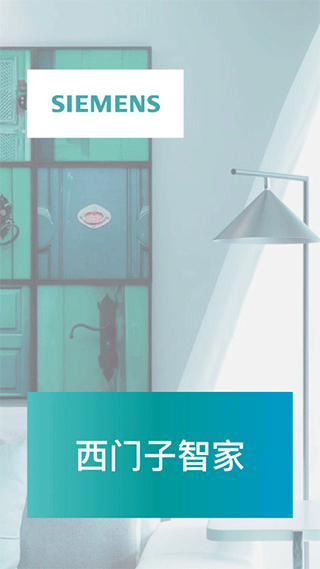 西門子智能家居控制系統 v5.1.13安卓版 2