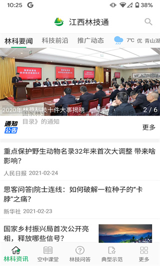 江西林技通軟件 v8.2.0 安卓版 0