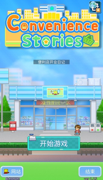 便利店開業日記折相思 v1.1.5 0