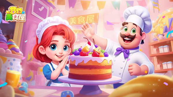 夢幻美食屋無限金幣版 v1.0.073116 1