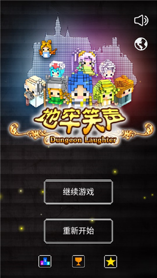 地牢笑聲最新版 v1.3.1 2