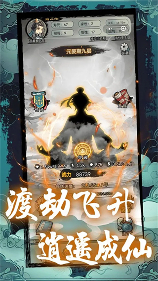 超普通修仙模擬器內置菜單 v4.6 2