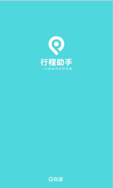 窮游行程助手軟件 v3.5.4安卓版 0