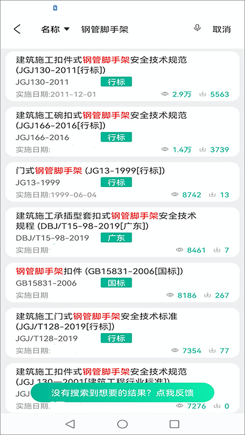 建設標準通軟件 v7.9.0安卓最新版 0