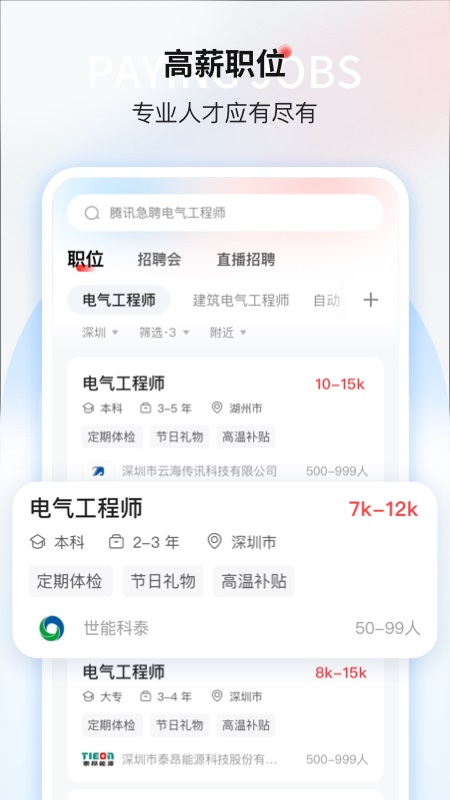 一覽路橋英才網招聘信息網 v9.3.1安卓版 3