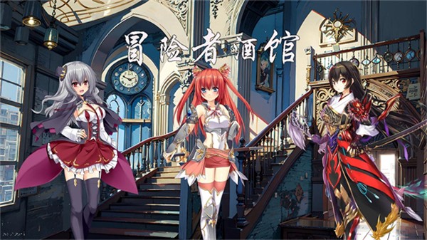 冒險者酒館最新版 v15.0.0 2