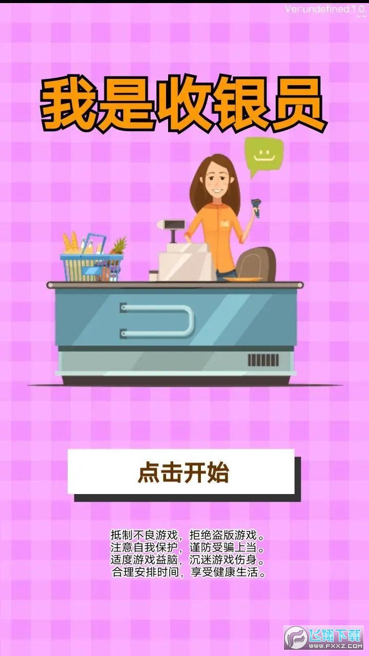 我是收銀員無廣告版 v1.0.0.18 0