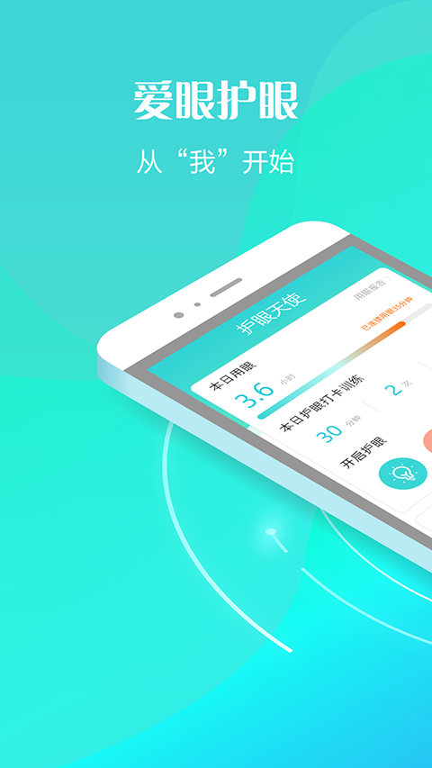 護眼天使軟件 v1.30.20 安卓版 2