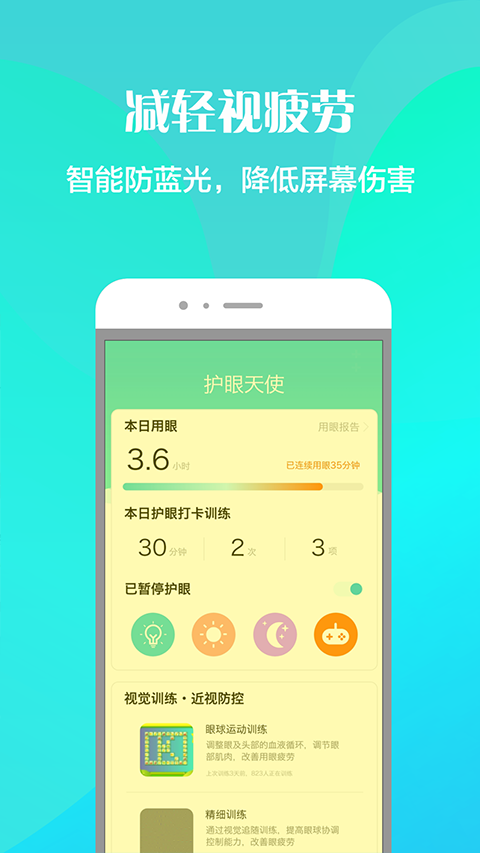 護眼天使軟件 v1.30.20 安卓版 1