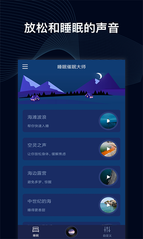 睡眠催眠大師app v1.0.3 安卓版 1