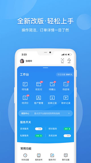 壹點靈咨詢師工作臺app v2.6.92 安卓最新版 1