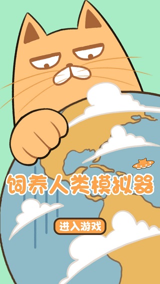 飼養人類模擬器手機版 v202201071 1