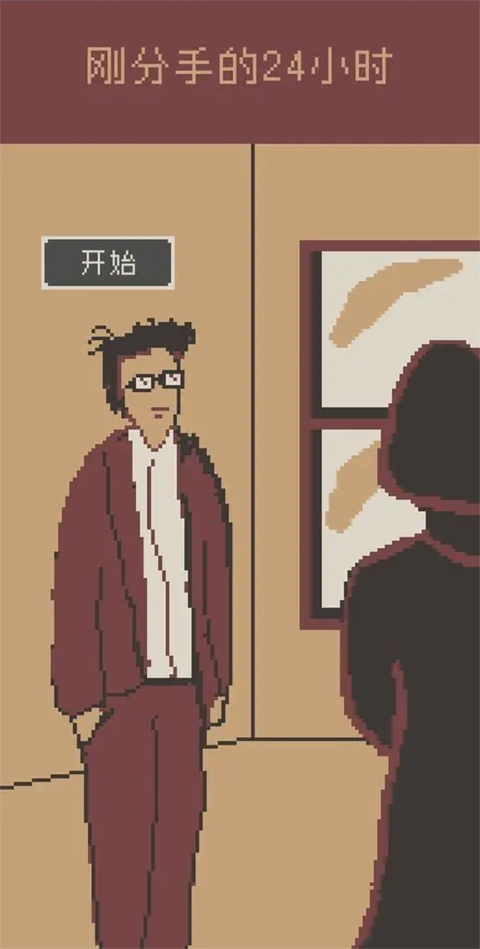 剛分手的24小時最新版 v0.1 1