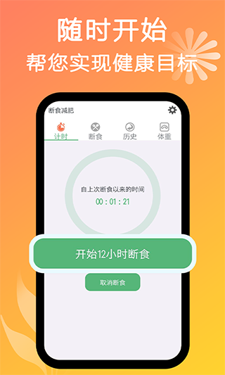 斷食減肥軟件 v1.24 安卓版 0