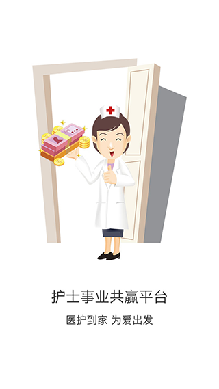 醫護到家醫護版客戶端 v2.155 安卓版 0