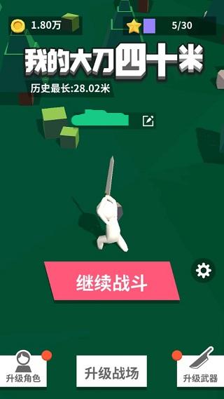 我的大刀40米免廣告版 v2.3.3 1