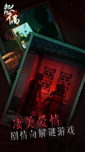 怨偶手游 v1.1.3 安卓版 1