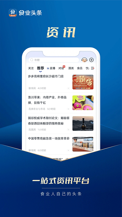 食業頭條軟件 v2.9.2 安卓版 1