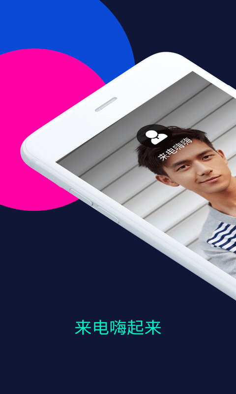 來電嗨嗨官方版 v1.0.5.0 安卓版 1