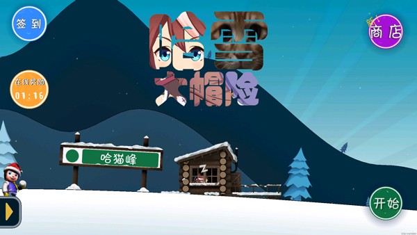 哈雪大冒險正版 v1.3 1