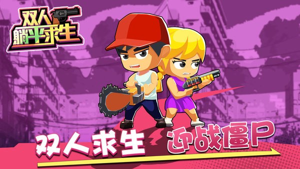 雙人躺平求生 v1.0.0 2