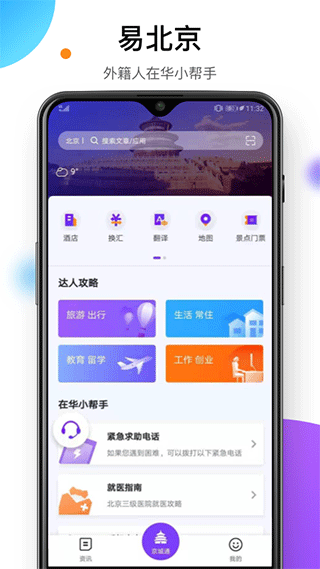 易北京手機版 v3.2.0 2