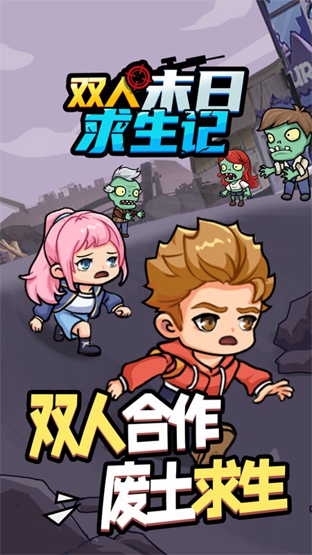 雙人末日求生記免廣告 v1.0.0 2