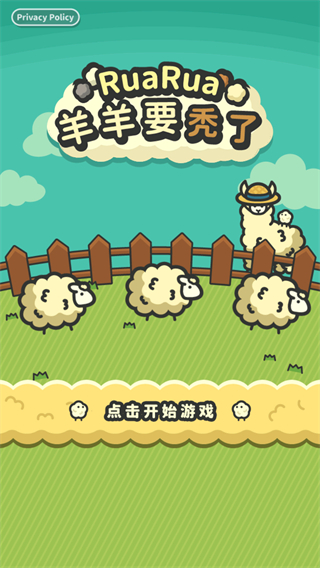 羊羊要禿了中文版 v2.0.0 1