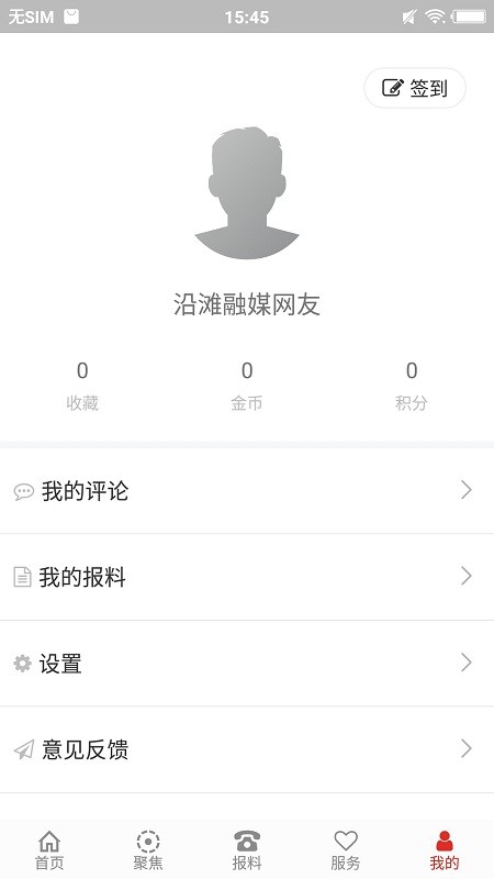 沿灘融媒app v1.2.5安卓版 0