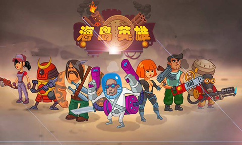 海島英雄內購版 v1.7 2