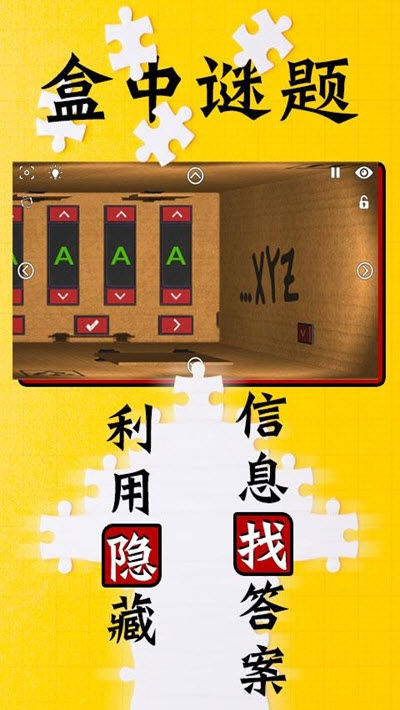 盒中謎題游戲 v1.2 安卓版 1