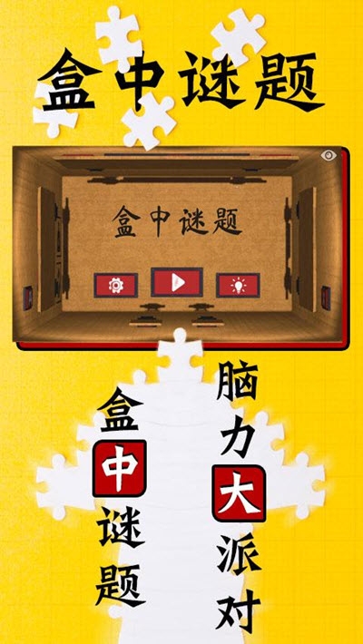 盒中謎題游戲 v1.2 安卓版 0