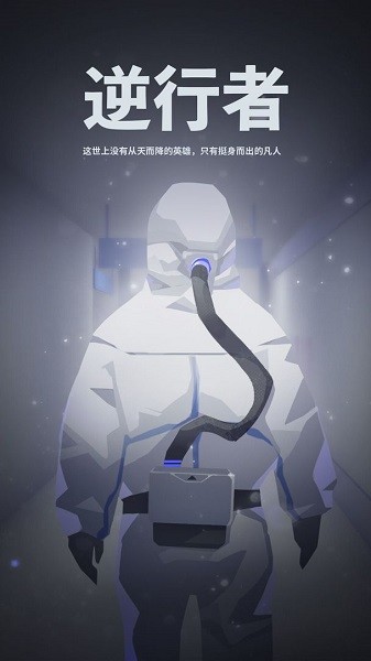 逆行者手游 截圖0