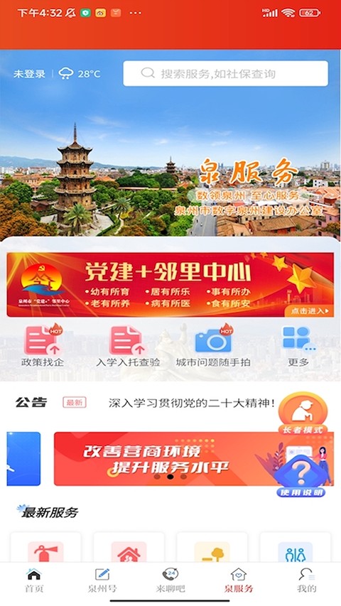 泉州通客戶端 v6.6.1 安卓版 2