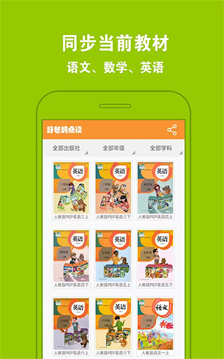 好爸媽點讀app人教版 v4.3.2安卓版 1