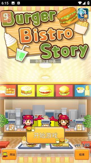 創意漢堡物語中文版 v1.4.9 0