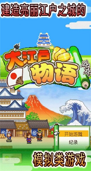 大江戶物語中文版 v3.00 0