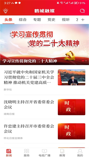 鶴城融媒手機版 v5.0 安卓版 0